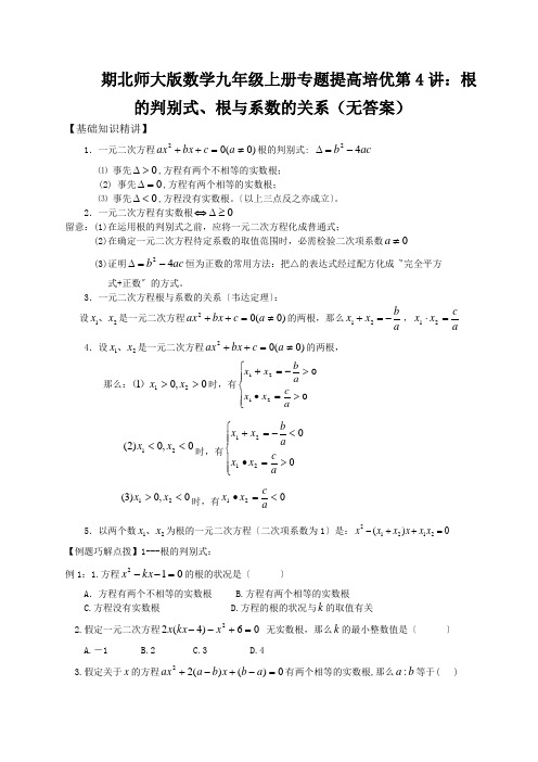 期北师大版数学九年级上册专题提高培优第4讲：根的判别式、根与系数的关系(无答案)