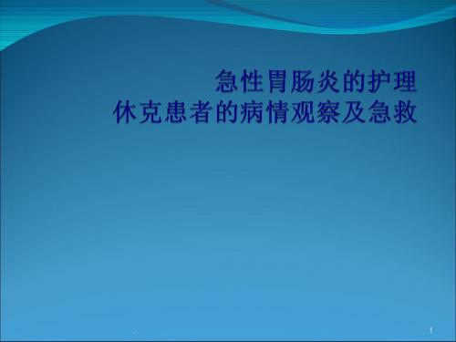 (医学课件)急性胃肠炎的护ppt演示课件