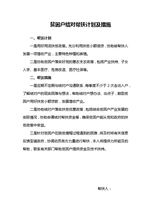 贫困户结对帮扶计划及措施