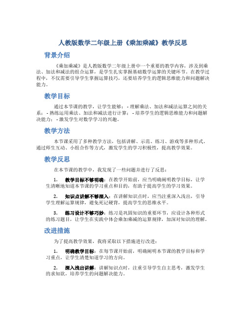 人教版数学二年级上册《乘加乘减》教学反思