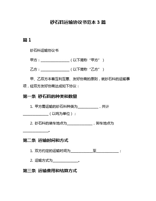 砂石料运输协议书范本3篇