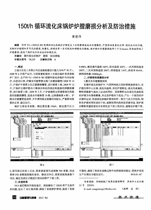 150t／h循环流化床锅炉炉膛磨损分析及防治措施