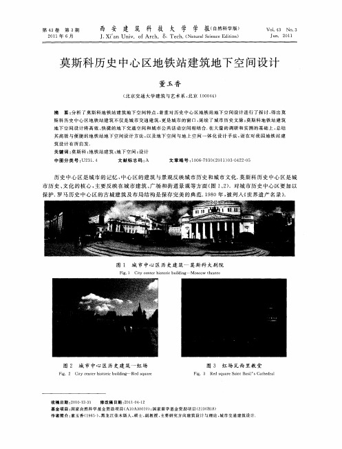 莫斯科历史中心区地铁站建筑地下空间设计