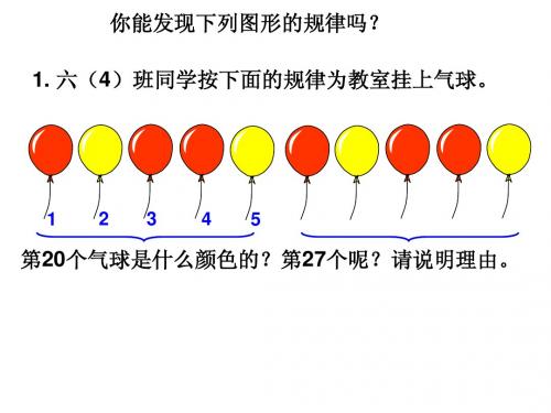 北师大版六年级数学下册数与代数  探索规律》课件