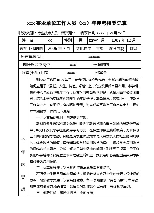 事业单位工作人员(xx)年度考核登记表