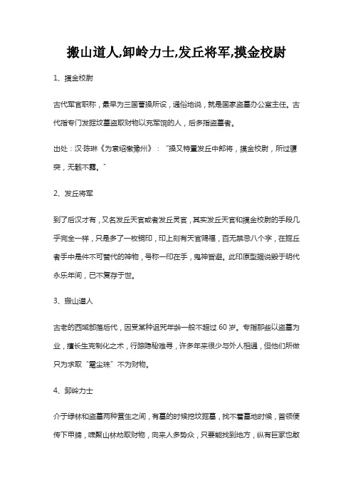 搬山道人,卸岭力士,发丘将军,摸金校尉