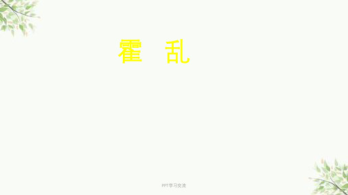 霍乱医学ppt课件