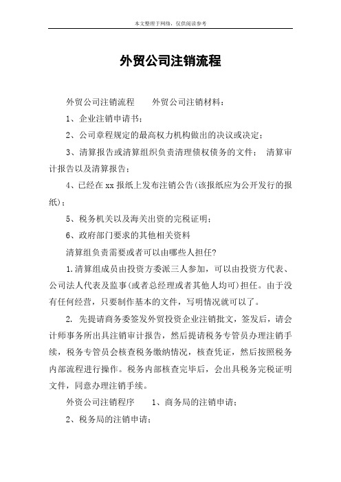外贸公司注销流程