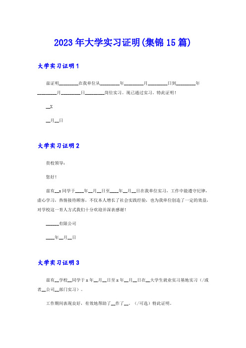 2023年大学实习证明(集锦15篇)