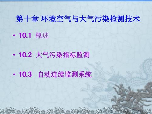 环境空气与大气污染检测技术PPT课件_