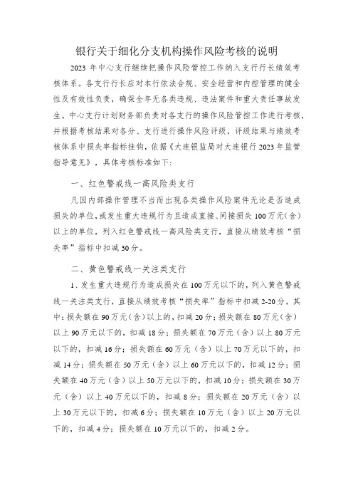 银行关于细化分支机构操作风险考核的说明