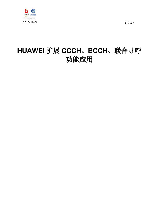 HUAWEI扩展CCCH、BCCH、联合寻呼功能应用