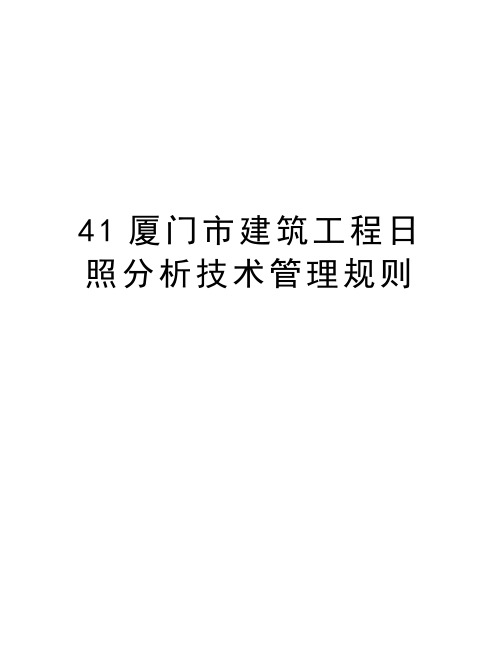 最新41厦门市建筑工程日照分析技术管理规则