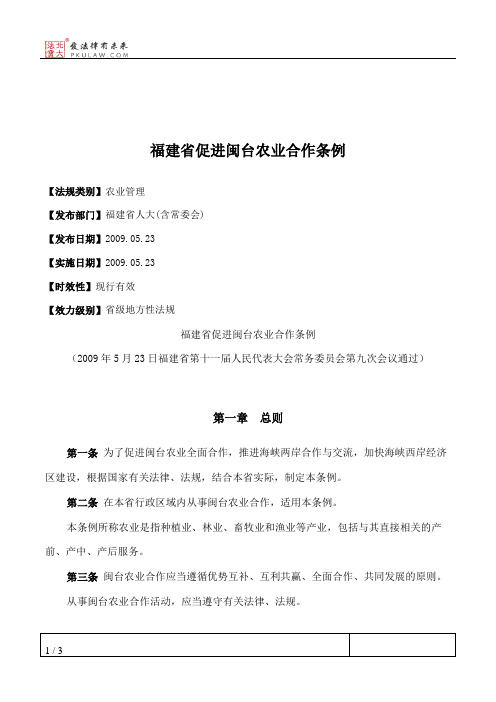 福建省促进闽台农业合作条例