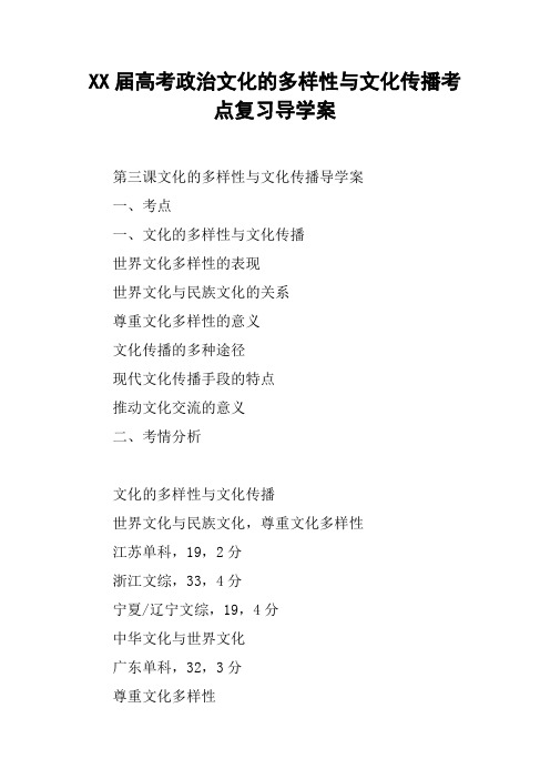 XX届高考政治文化的多样性与文化传播考点复习导学案