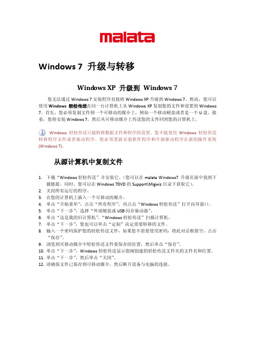 Windows XP 升级到 Windows 7