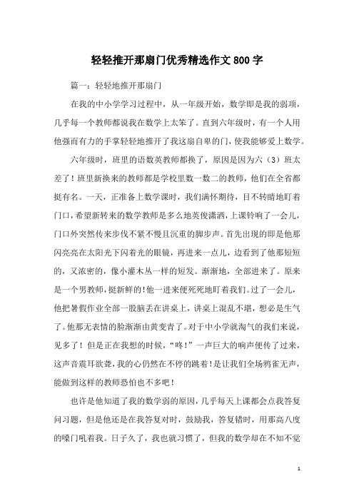轻轻推开那扇门优秀精选作文800字