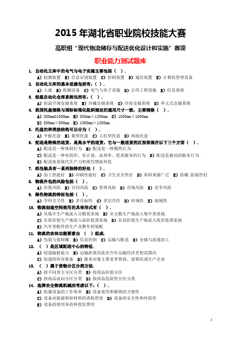 2015年湖北省职业院校技能大赛多选题