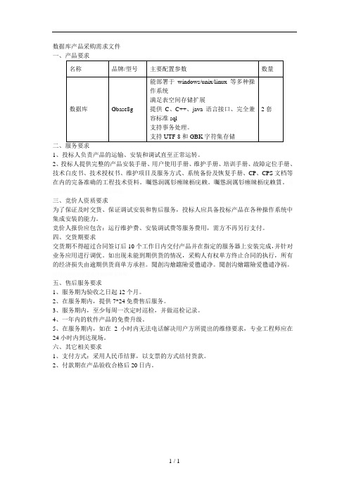 数据库产品采购需求文件