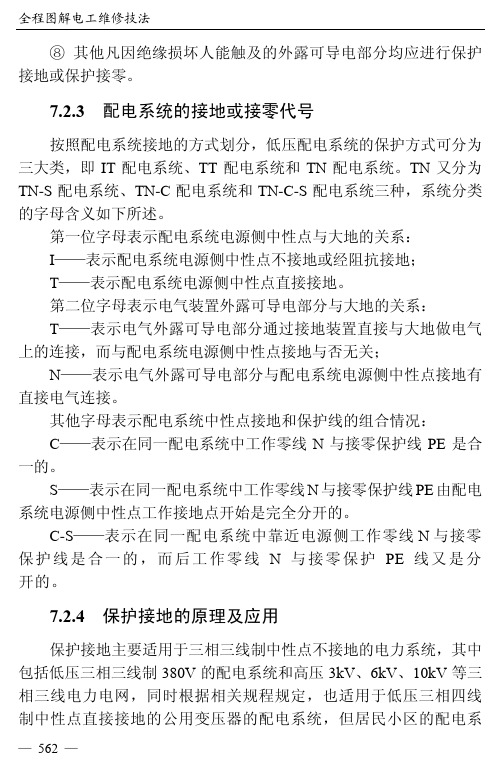 保护接地的原理及应用_全程图解电工维修技法_[共4页]