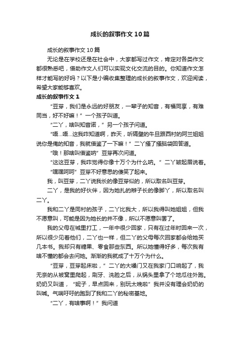 成长的叙事作文10篇