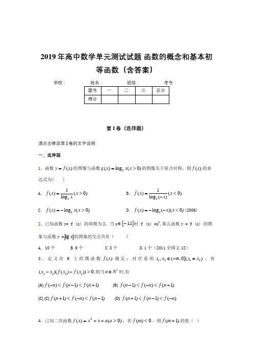 新版精选2019年高中一年级数学单元测试卷《函数的概念和基本初等函数》完整题(含答案)