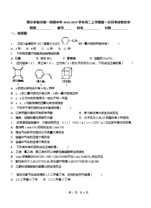 鄂尔多斯市第一高级中学2018-2019学年高二上学期第一次月考试卷化学