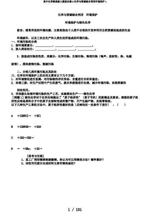 高中化学教案新人教版必修2化学与资源综合利用环境保护1