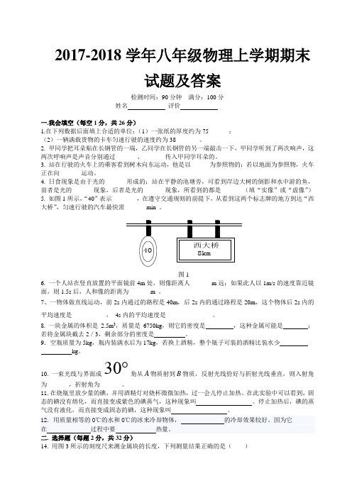 2017-2018人教版八年级上册物理期末考试试题及答案