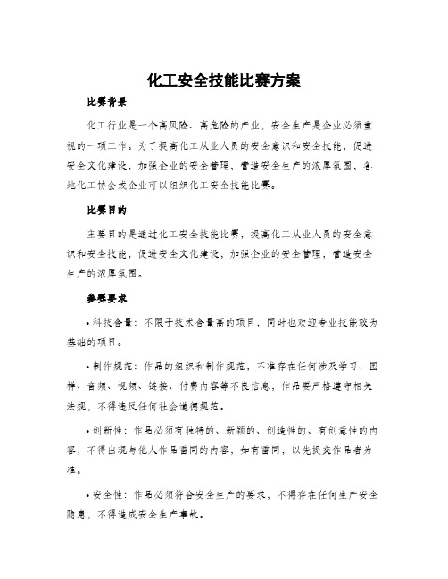 化工安全技能比赛方案