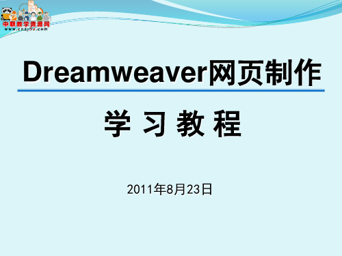 Dreamweaver制作网页教学教案