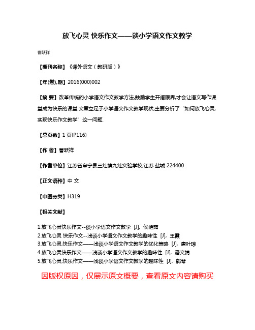 放飞心灵 快乐作文——谈小学语文作文教学