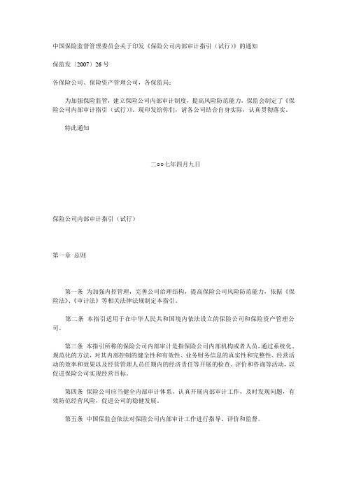 中国保险监督管理委员会关于印发《保险公司内部审计指引(试行)》的通知