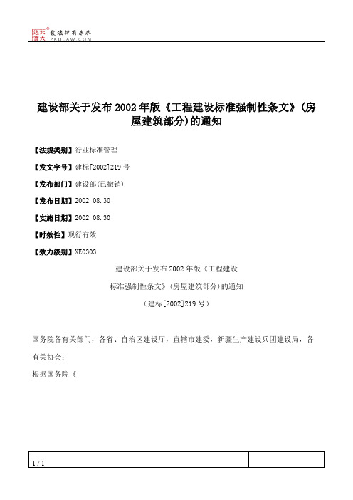 建设部关于发布2002年版《工程建设标准强制性条文》(房屋建筑部分)的通知