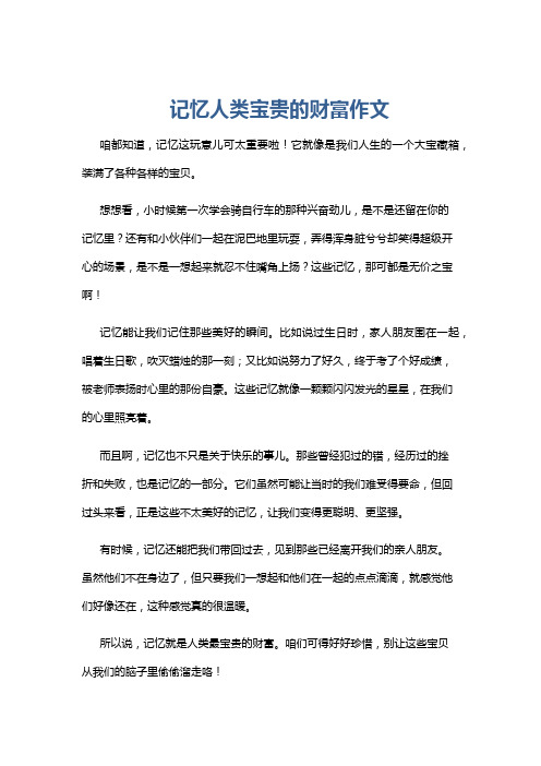 记忆人类宝贵的财富作文