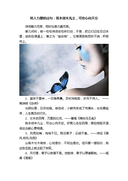 给人力量的诗句：我本微末凡尘，可也心向天空