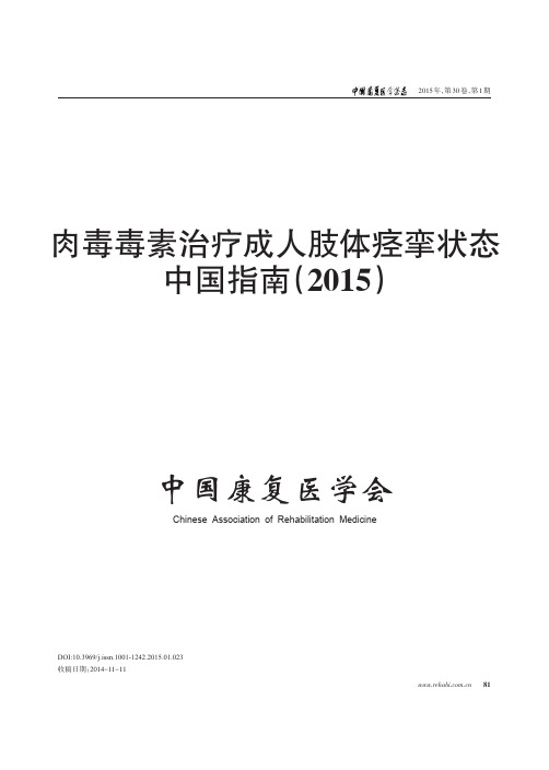 肉毒毒素治疗成人肢体痉挛状态中国指南(2015)