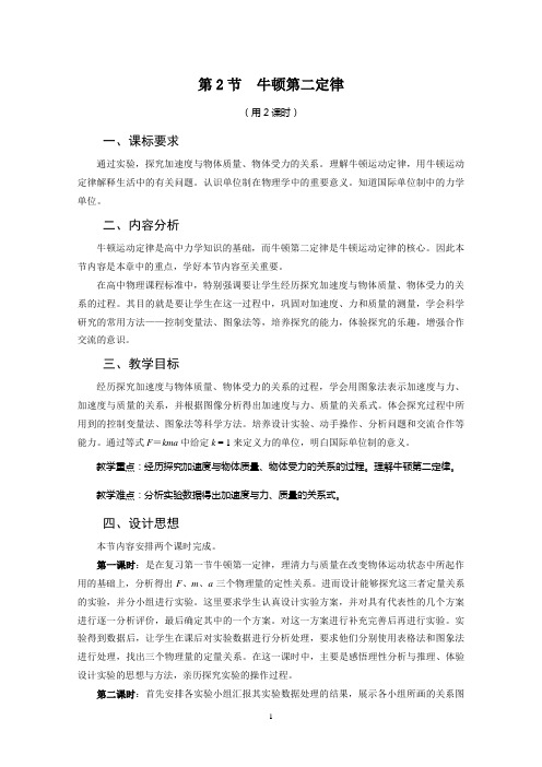 必修1《牛顿第二定律》教学设计