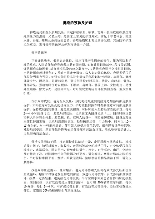 褥疮的预防及护理