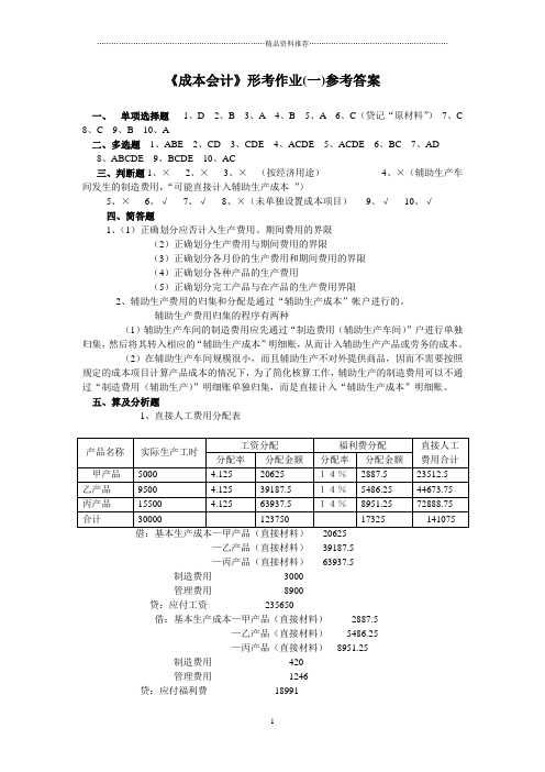 《成本会计》形考作业1答案