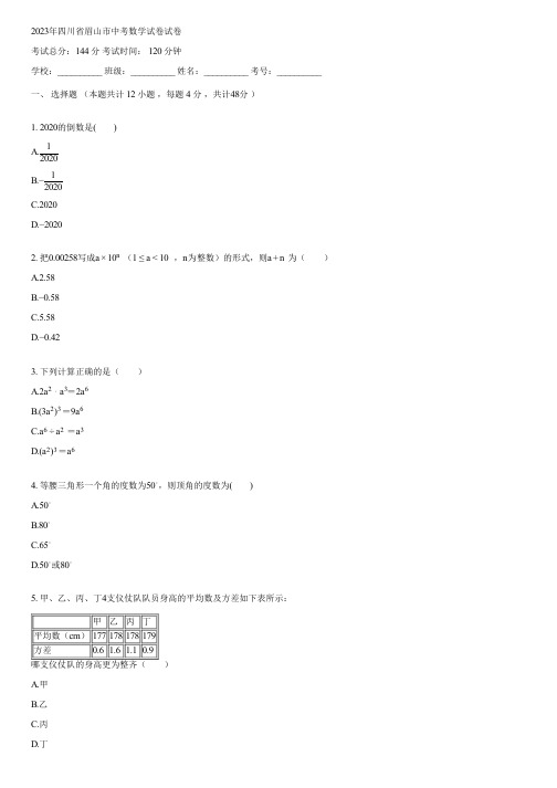 2023年四川省眉山市中考数学试卷(含答案)015458