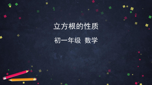 人教版七年级下册数学课件 6.2 立方根的性质(共43张PPT)