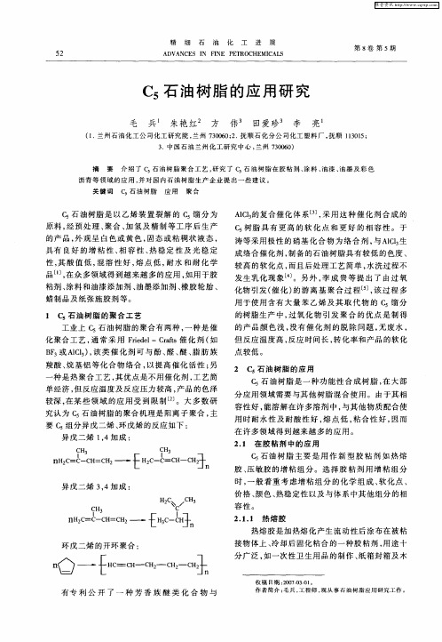 C5石油树脂的应用研究