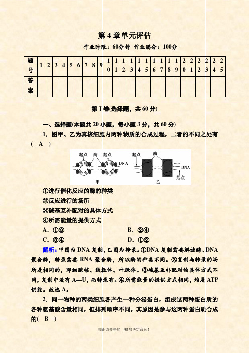 人教版生物必修课后检测：第章 基因的表达 单元评估