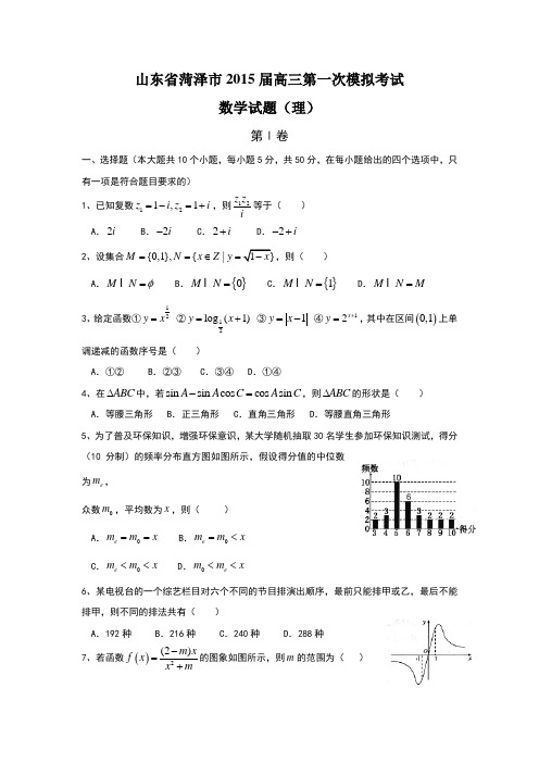 山东省菏泽市2015届高三第一次模拟考试 数学试题(理)