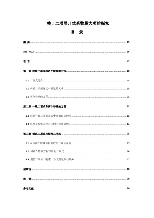 关于二项展开式系数最大项的探究