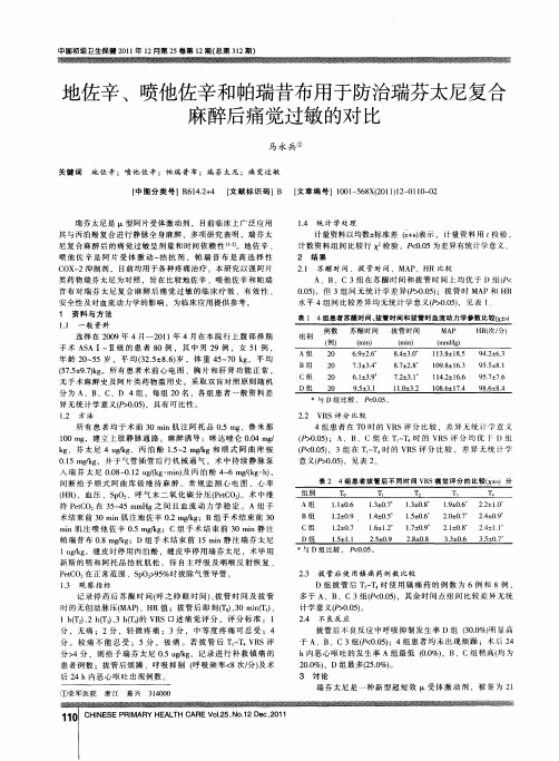 地佐辛、喷他佐辛和帕瑞昔布用于防治瑞芬太尼复合麻醉后痛觉过敏的对比