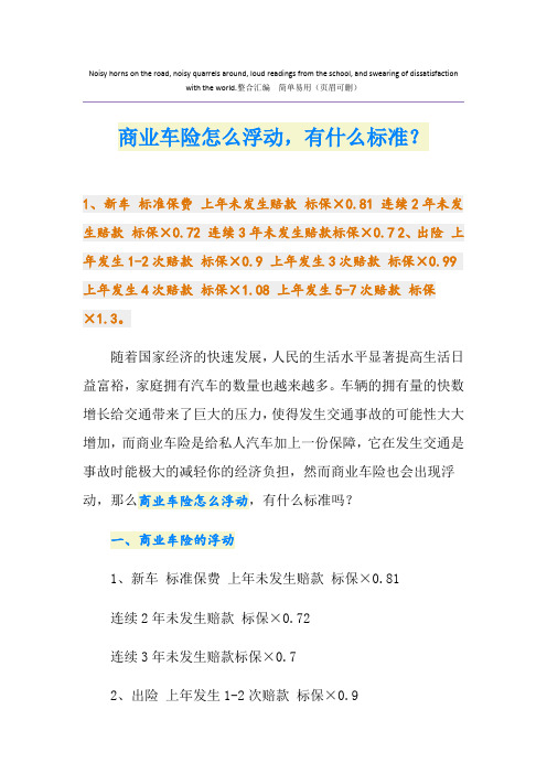 商业车险怎么浮动,有什么标准？