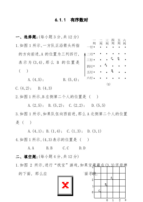 新人教版七年级下 6.1.1 有序数对 练习