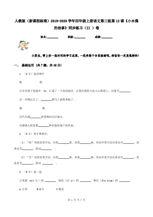 人教版(新课程标准)2019-2020学年四年级上册语文第三组第12课《小木偶的故事》同步练习(II )卷